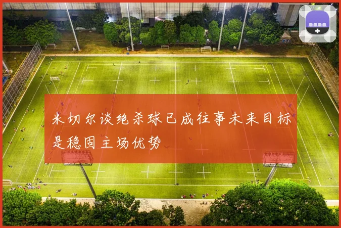 米切尔谈绝杀球已成往事未来目标是稳固主场优势