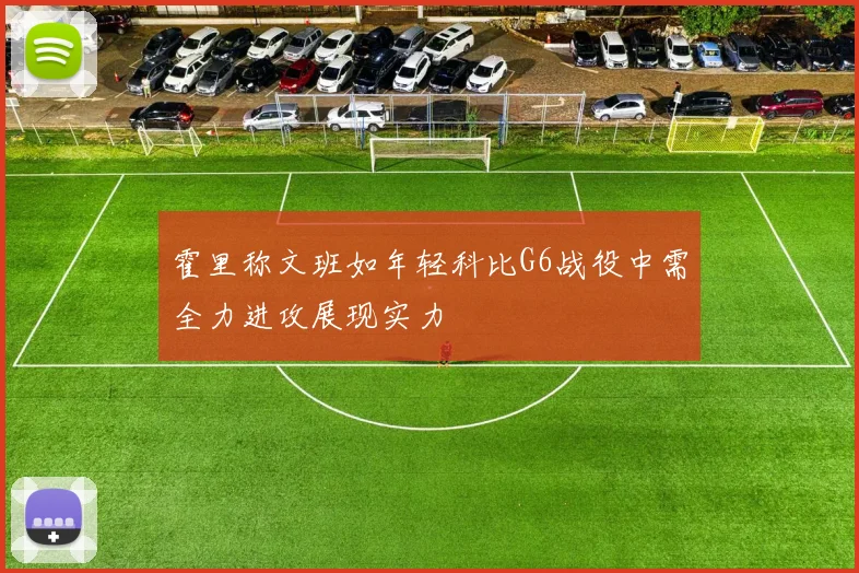霍里称文班如年轻科比G6战役中需全力进攻展现实力