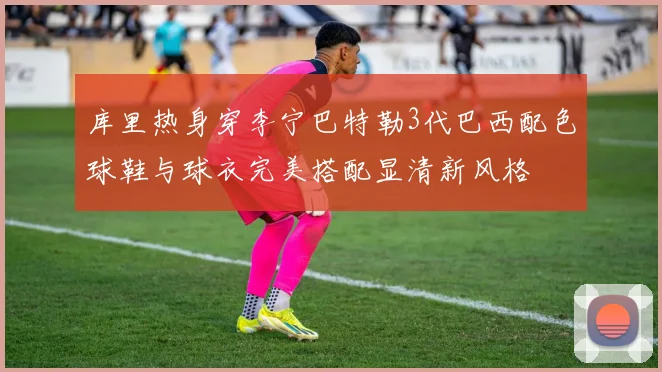 库里热身穿李宁巴特勒3代巴西配色球鞋与球衣完美搭配显清新风格
