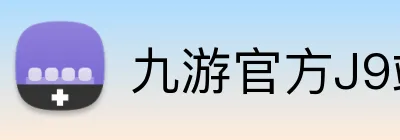 九游官方J9站 Logo